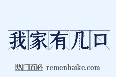 我家有几口是什么意思的图片
